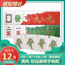 Qingfeng handkerchief paper good luck mahjong series small bag facial tissue paper 4 layers 7 24 bags big three yuan all color big four happy