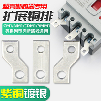Molded case switch connection row expansion copper bar NM1 circuit breaker extension extension row CM1 wiring copper bar Bus Bar