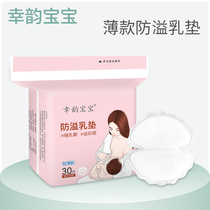 Happiness Baby Anti-Spill Milk Cushion Disposable Spillway Cushion Summer Ultrathin Breastfeeding Period Breathable Anti-Leaking Milk Patch 30 slices