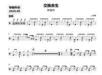 1721 JJ Lin-Exchange the rest of life Drum set Pop song original drum score with accompaniment demonstration dynamic