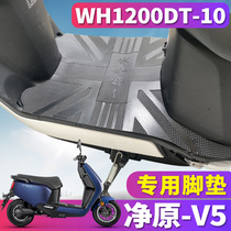  Suitable for Wuyang Honda electric car Jingyuan V5 special pedal rubber foot pad v source waterproof WH1200DT-10