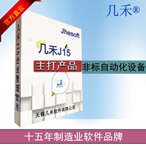 Jihe J15 non-standard automation equipment ERP management software BOM gross demand MRP production system buyout version