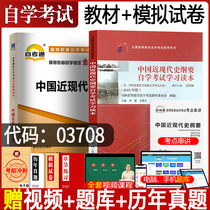 Self-study examination textbook self-examination teaching material self-examination test paper 3708 College promotion book book 03708 Chinese Modern History Outline 2021 college entrance examination adult self-examination modern history adult education