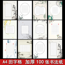 a4 Tian Ze hard pen calligraphy paper Primary School students competition paper paper paper writing paper retro Chinese style