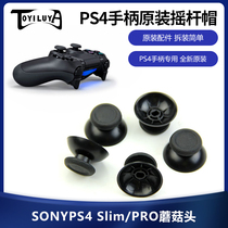 PS4 handle 3D rocker cap PS4 Slim PRO mushroom head 3D hat ps5 black cap Switch pro