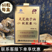 Jilin Aodong Ganoderma lucidum spore oil Soft Capsule Ganoderma lucidum spore powder sleep spore oil postoperative gift box