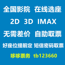 Movie Tickets Beijing CGV Wanda Land Vientiane UME Jinyi Lumiere Zhongying Yaolai Belle Palace Discount tickets
