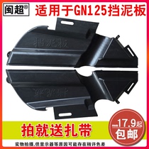 Minchao is suitable for GN125 rear wheel side fender Prince mens motorcycle rear wheel side plastic water baffle