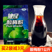 Jianmin sour plum powder 1kg Shaanxi Xian sour plum juice sour plum soup juice instant raw materials for commercial use