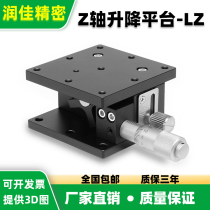 Z-axis high precision precision fine adjustment optical displacement small lifting platform lifting slide LZ40 60 90 125