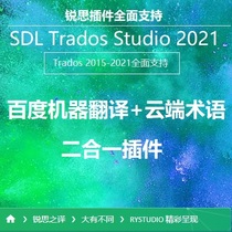 TRADOS Baidu translation plug-in and cloud terminology library two-in-one plug-in (Ruisi boutique plug-in)
