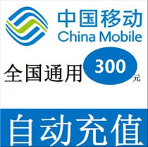National Universal Mobile 300 yuan phone charge prepaid card mobile phone payment phone bill automatic fast charging China