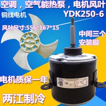 Central air conditioning external machine cooling motor YDK-250-6 220V250W air energy heat pump 556*167 fan