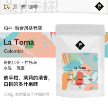  On the way to Germany 19grams Latoma Colombia washed Rosea light baked hand-brewed boutique coffee beans