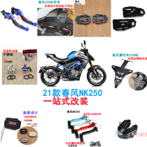 Applicable to spring breeze 22 NK250 modified brake clutch handle key Shell gear lever brake pedal mudguard