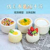 Simulation coconut jelly model simulation coconut bowl model coconut milk jelly coconut juice creative props fake sample set customization