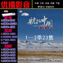 Aerial photography of China 1-3 seasons 23 beautiful pictures of the mountains and rivers of the Motherland overlooking the earth 50 minutes per episode 16G U disk