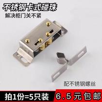 Small magnetic suction wardrobe kitchen door suction cabinet card type stainless steel door touch bead Emperor 5 old-fashioned cabinet door accessories buckle