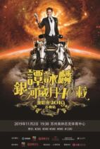 2019 Suzhou Alan Tam Galaxy Years 40 Years China Tour-Suzhou Station Ticket to make up the difference