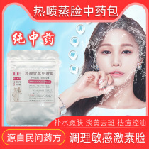Thermal spray instrument steaming face instrument Hormone face face steaming face Traditional Chinese medicine package Acne print acne pit beauty hydration dilute melanin