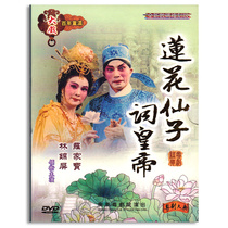 Original genuine Guangdong Cantonese opera whole drama Lotus Fairy words Emperor Cantonese music 1DVD disc Luo Jiabao