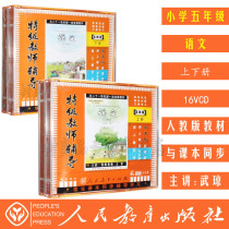 Pep new special-grade teachers tutoring the fifth grade of primary school language upper and lower volumes 16VCD disc