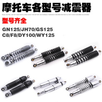Motorcycle GS JH70GN Prince WY125 shock absorber Jialing cabbage DY100 Thai Honda 110 rear shock absorber