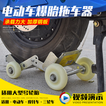 Large electric vehicle flat tire trailer Motorcycle flat tire booster Flat tire emergency vehicle booster large trailer