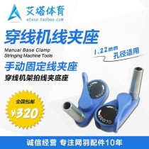  Alpha AOYI wire drawing machine Tennis racket badminton racket threading machine accessories manual base net feather universal