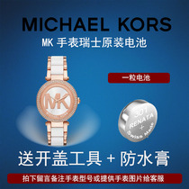 Suitable for MICHAEL KORS watch battery MK Swiss original battery Imported button battery
