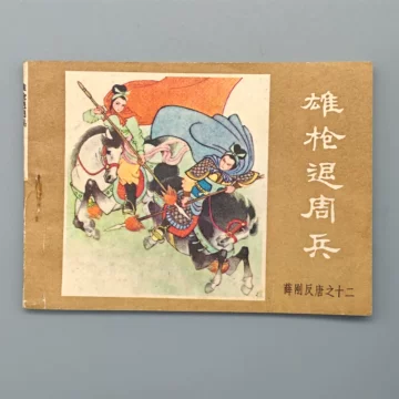 连环画薛刚反唐-连环画薛刚反唐促销价格、连环画薛刚反唐品牌- 淘宝