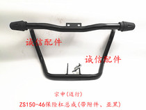 Integrity accessories Zongshen accessories (marching) ZS150-46 bumper assembly anti-drop bar