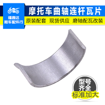 Suitable for Kawasaki BMW 250 sports car accessories ZXR250 motorcycle crankshaft connecting rod tile large tile small tile modification