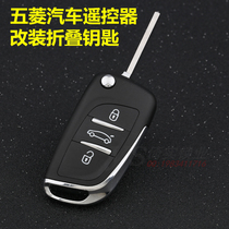 Wuling Lechi remote control key with more integrated key Hongguang Rong folding key durable central lock anti-theft