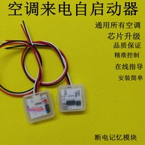 Beauty Gli air conditioning call from starter boot module Power off module power cut off electric memory power cut restart General purpose