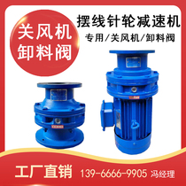  Cycloid needle wheel reducer special star discharge valve discharge device off fan off fan feeder explosion-proof motor