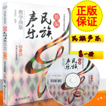 Compilation of National Vocal Music Teaching Music Collection (Volume 1 Minority Song Collection with CD)