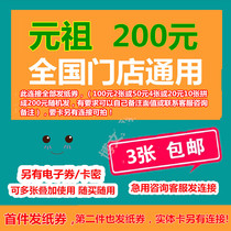 Yuan Zuka 200 yuan paper coupon birthday cake bread Red Egg mung bean cake discount voucher 3