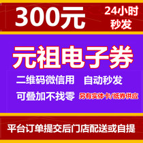 Yuanzu electronic voucher 300 yuan gift certificate two-dimensional code WeChat with voucher West Point birthday cake card Youth League second send