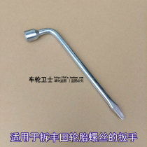 Suitable for Toyota Corolla Vios Corolla Ralink rav4 wrench for tire removal screw female sleeve plate