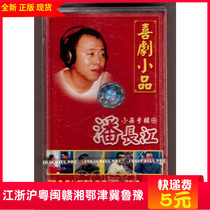 Tape genuine comedy sketch Pan Changjiang Album 4 Huang Xiaojuan Zhou Wei etc.