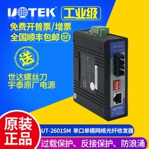 Yutai UT-2601SM 100 M single mode optical rail non-network management industrial Ethernet switch