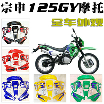 Zongshen ZS125GY off-road motorcycle shell ZS150GY old-fashioned appearance plastic cover car shell