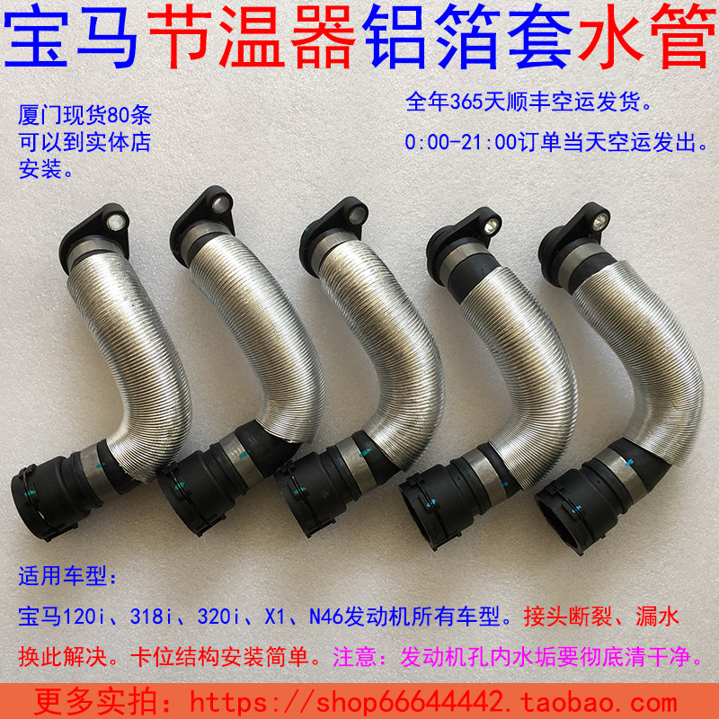 Year-round shipment of BMW 318i 320i X1 120i engine thermostat aluminum foil sheath hose