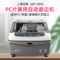 Shanghai warp grinding edge machine computer grinding machine SJM-2008 fully automatic lens grinding machine PC lens grinding sheet machine