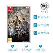 Pudding game NS Switch Octopath Traveler Chinese spot