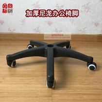 Thickened nylon swivel feet office chair feet swivel feet computer chair base accessories Chair chassis
