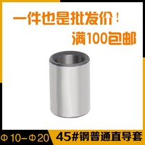 Self-produced and self-selling injection molding rubber mold 45#steel ordinary straight guide sleeve Guide straight sleeve inner diameter 1214161820