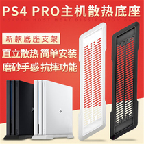 PS4 PRO host bracket heat dissipation PS4pro new base bracket PS4 PRO upright bracket simple