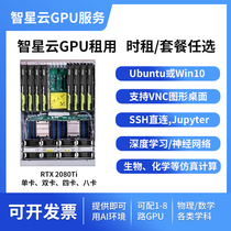(Free trial) remote GPU Server rental wisdom Nebula 1080Ti 2080Ti support competition